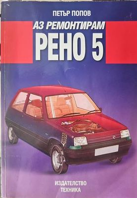 Аз ремонтирам &quot;Рено 5&quot;