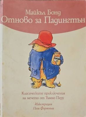 Отново за Падингтън