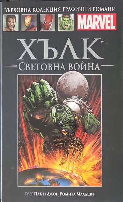 Хълк: Световна война