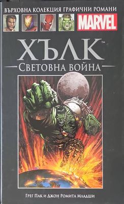 Хълк: Световна война