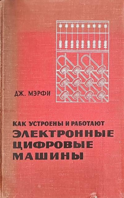 Как устроены и работают электронные цифровые машины Как устроены и работают электронные цифровые машины