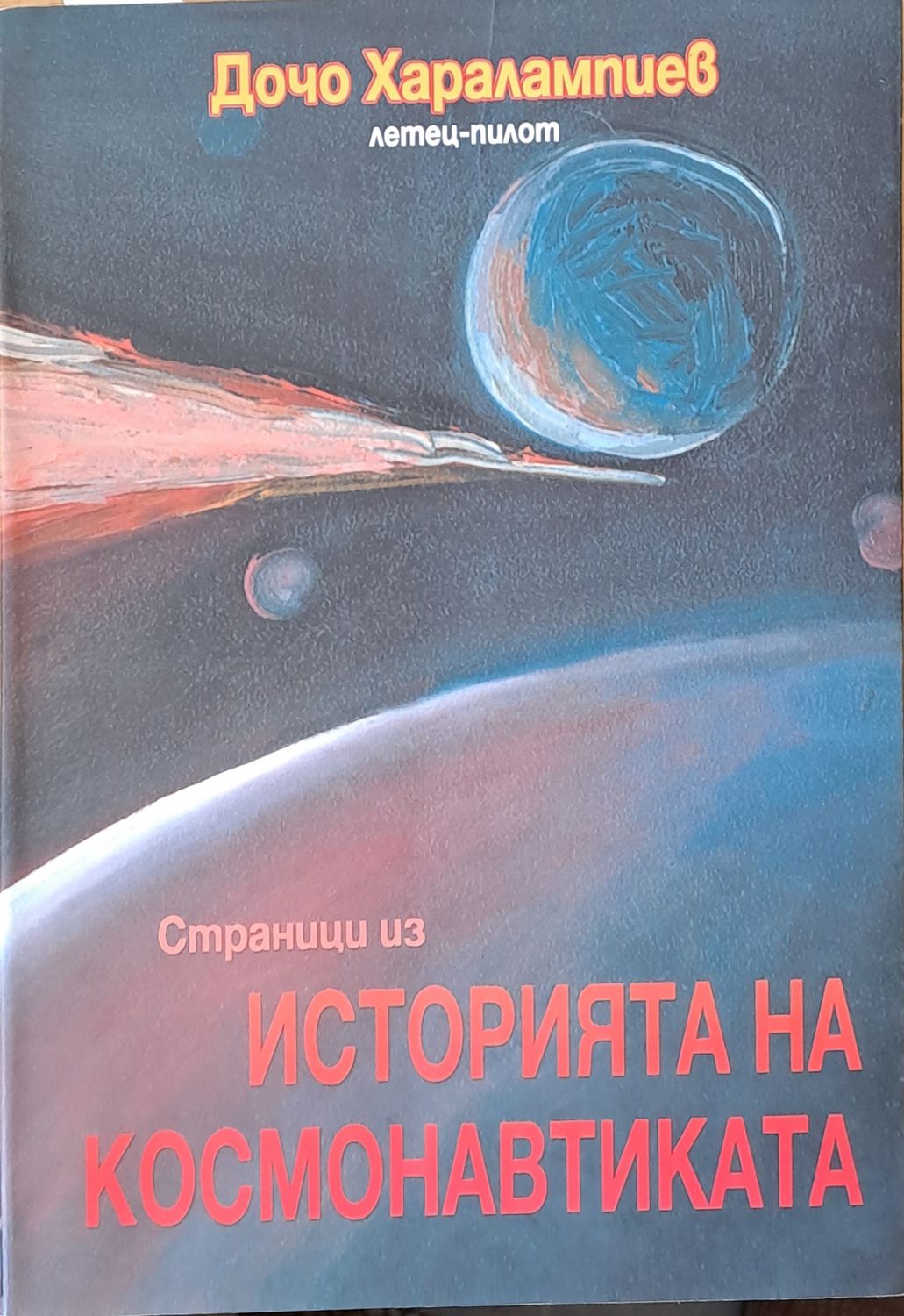 Страници из Историята на космонавтиката. Книга втора: Космонавтика Страници из Историята на космонавтиката. Книга втора: Космонавтика
