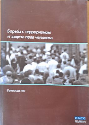 Борьба с терроризмом и защита прав человека - Руководство