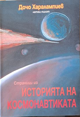 Страници из Историята на космонавтиката. Книга втора: Космонавтика