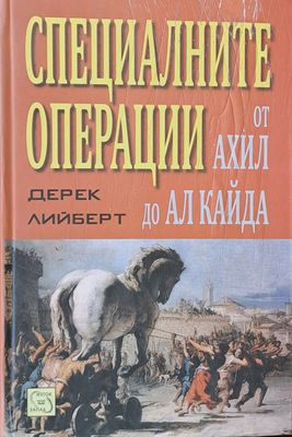 Специалните операции. От Ахил до Ар Кайда