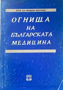 Огнища на българската медицина