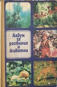 Албум за растения и животни