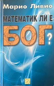 Математик ли е Бог? Математик ли е Бог?