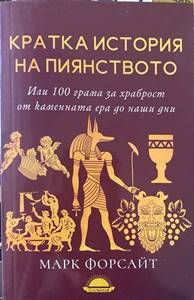 Кратка история на пиянството Кратка история на пиянството