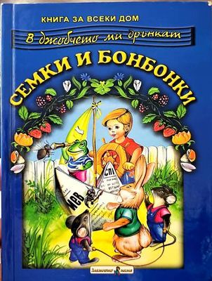 Семки и бонбонки