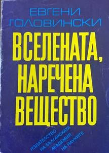 Вселената, наречена вещество