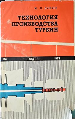 Технология производства турбин