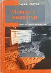 Музика с компютър