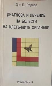 Диагноза и лечение на болести на клетъчните органели