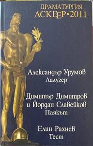 Драматургия - Аскеер 2011 Номинации за съвременна българска драматургия