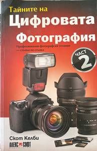 Тайните на цифровата фотография