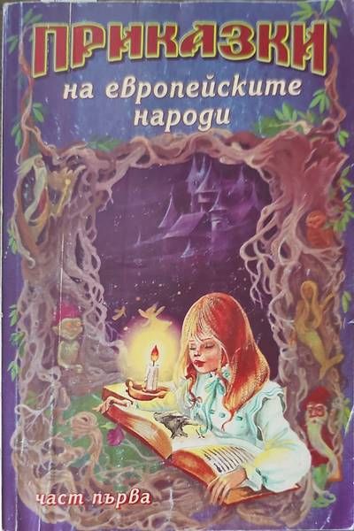 Приказки на европеиските народи. Част 1