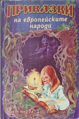 Приказки на европеиските народи. Част 1