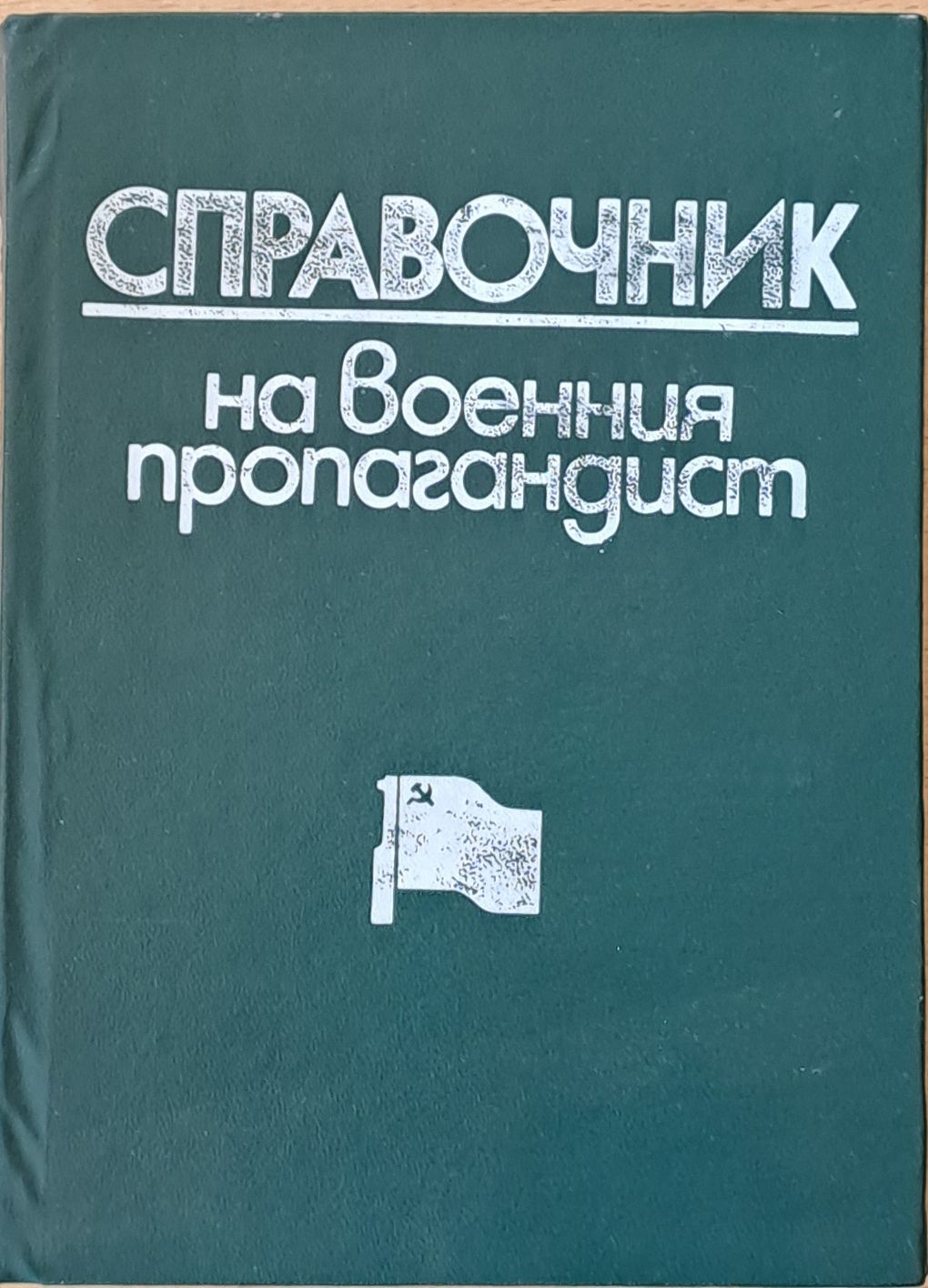 Справочник на военния пропагандист