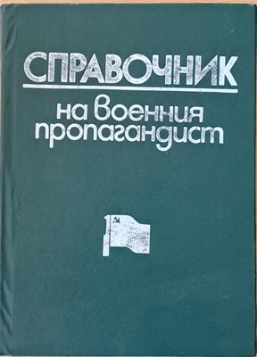 Справочник на военния пропагандист