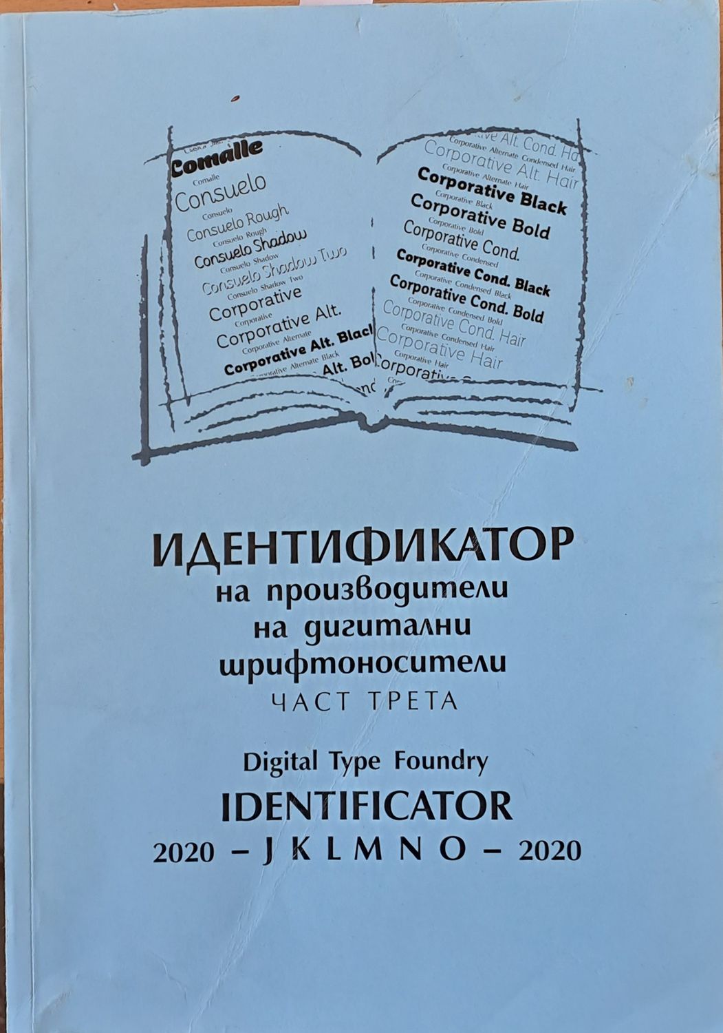 Идентификатор на производители на дигитални шрифтоносители, част трета