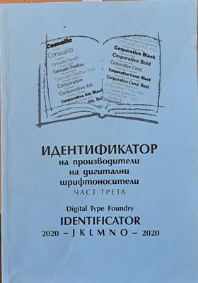 Идентификатор на производители на дигитални шрифтоносители, част трета