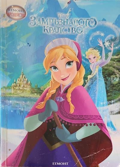 Замръзналото кралство