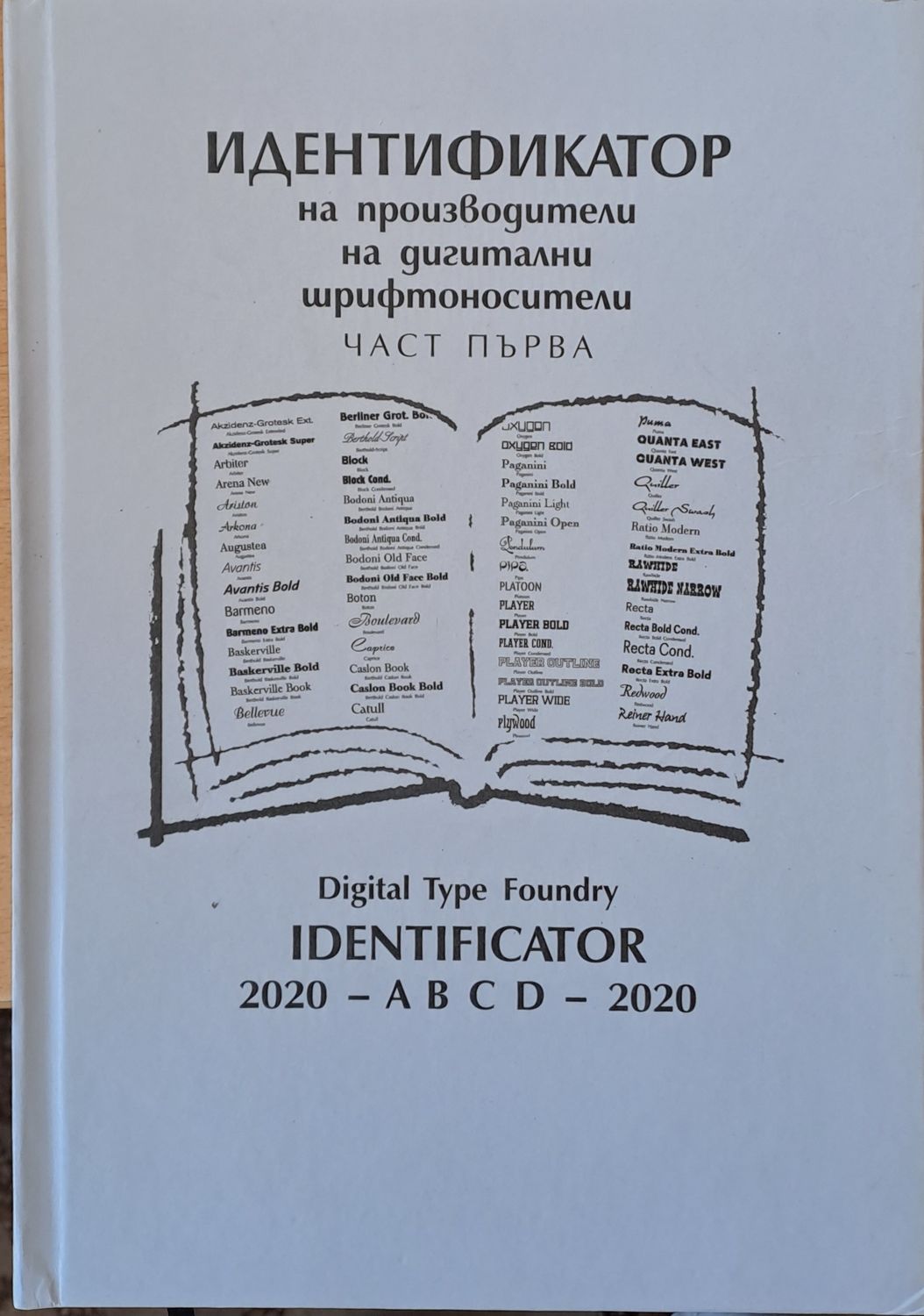 Идентификатор на производители на дигитални шрифтоносители, част първа
