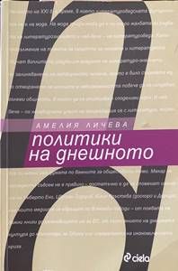 Политики на днешното