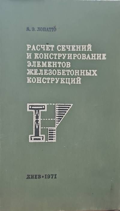 Расчет сечений и конструирование элементов железобетонных конструкций