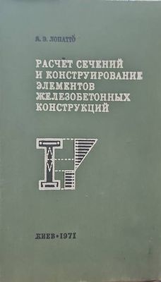 Расчет сечений и конструирование элементов железобетонных конструкций