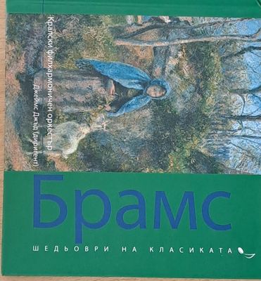 Шедьоври на класиката: Йоханес Брамс - Кралски филхармоничен оркестър