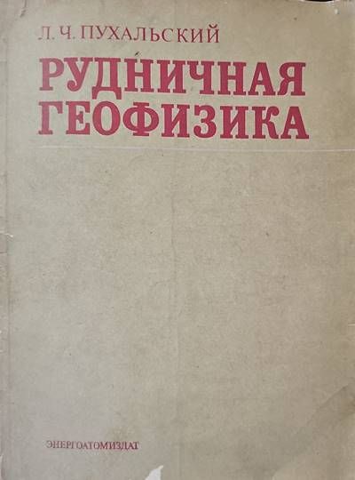 Рудничная геофизика