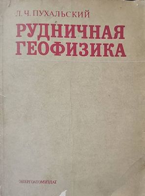Рудничная геофизика