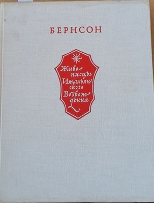 Живописцы Итальянского возрождения