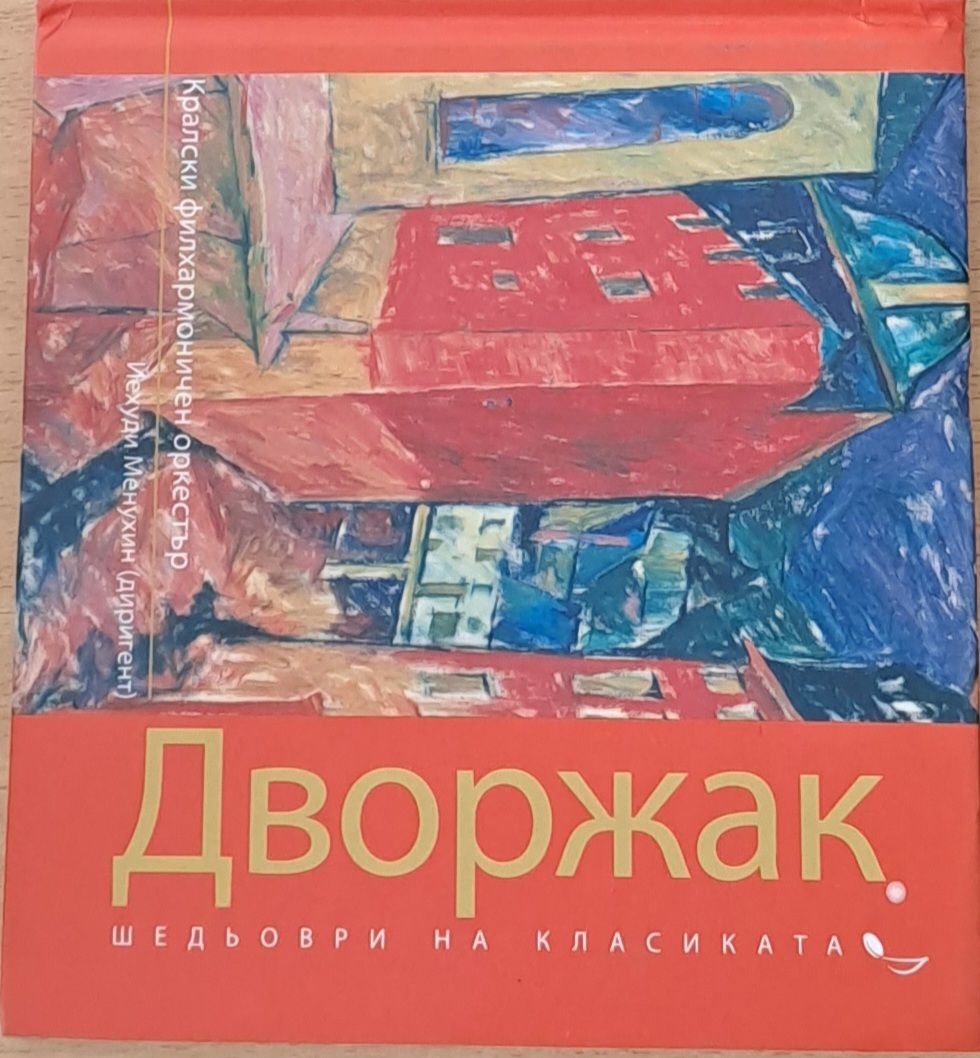Шедьоври на класиката: Антонин Дворжак - Кралски филхармоничен оркестър