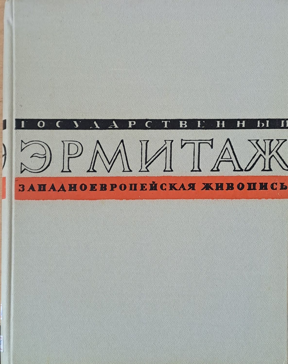 Государственный Эрмитаж. Западноевропейская живопись - Альбом репродукций