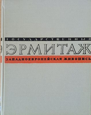 Государственный Эрмитаж. Западноевропейская живопись - Альбом репродукций