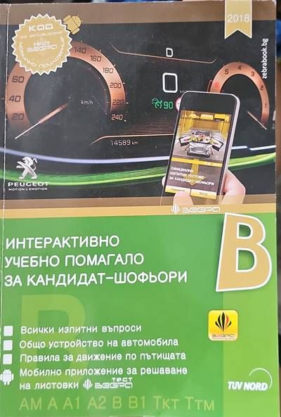 Интерактивно учебно помагало за кандидат-шофьори 2018