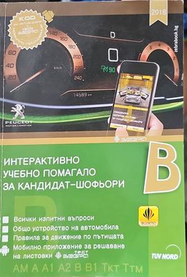 Интерактивно учебно помагало за кандидат-шофьори 2018