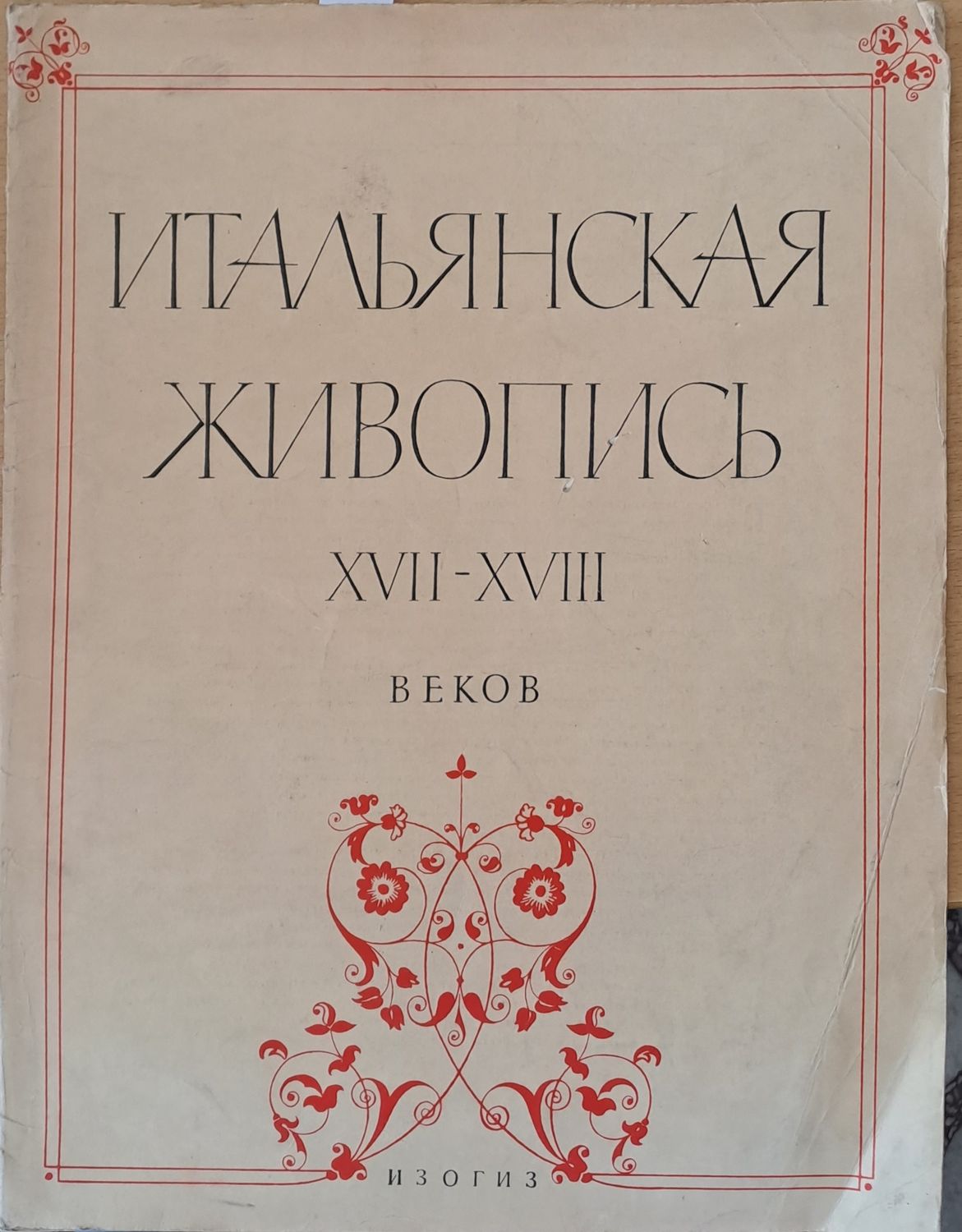 Итальянская живопись ХVІІ-ХVІІІ веков