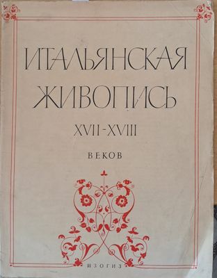 Итальянская живопись ХVІІ-ХVІІІ веков