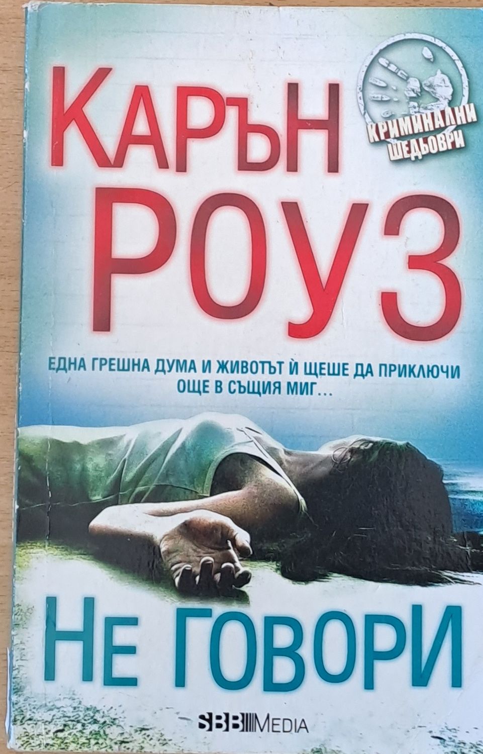 Не говори Не говори