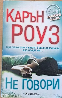 Не говори