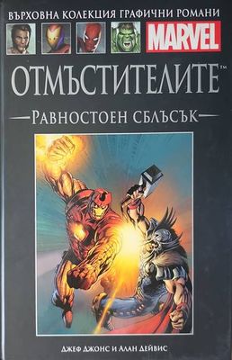 Отмъстителите: Равностоен сблъсък