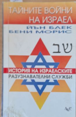 Тайните войни на Израел. История на израелските разузнавателни служби