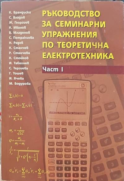 Ръководство за семинарни упражнения по теоретична електротехника. Част 1