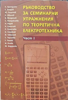 Ръководство за семинарни упражнения по теоретична електротехника. Част 1