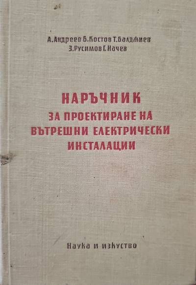 Наръчник за проектиране на вътрешни електрически инсталации