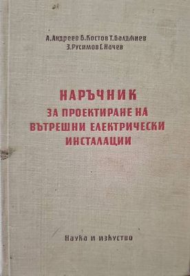 Наръчник за проектиране на вътрешни електрически инсталации
